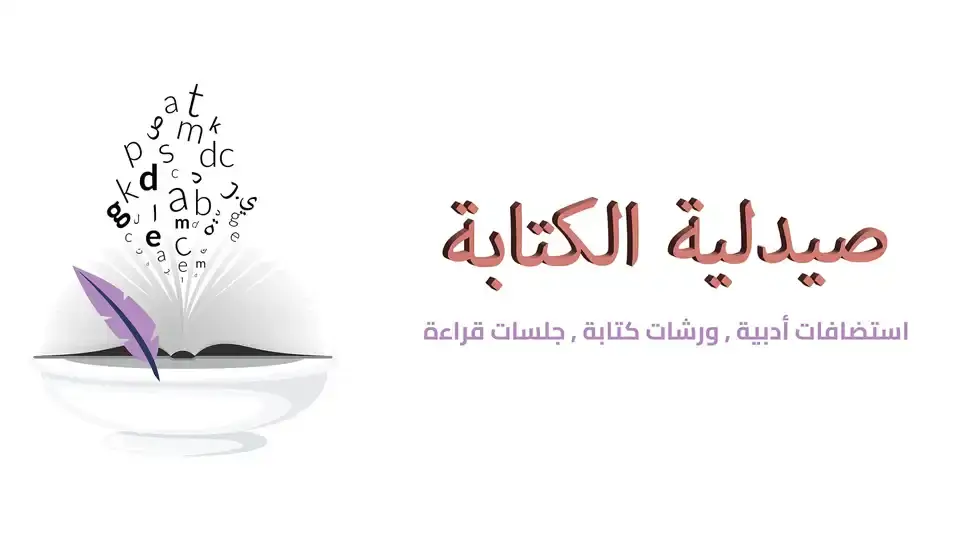 نادي صيدلية الكتابة